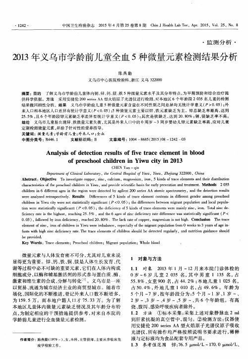 2013年义乌市学龄前儿童全血5种微量元素检测结果分析