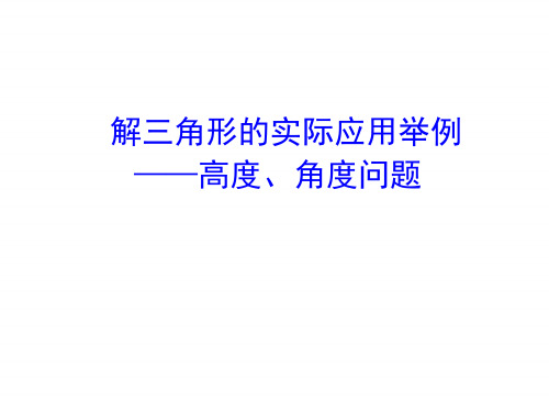 解三角形的实际应用举例—高度、角度问题      课件