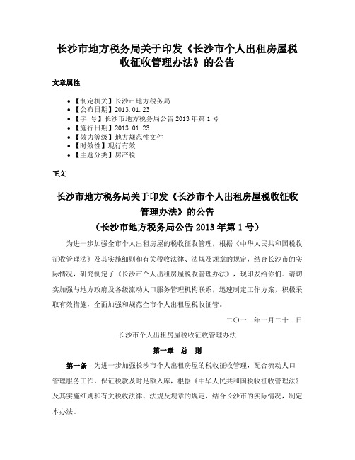 长沙市地方税务局关于印发《长沙市个人出租房屋税收征收管理办法》的公告