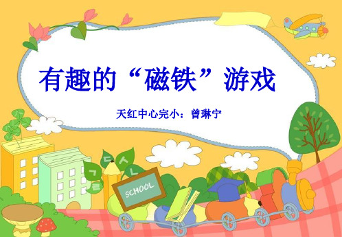 小学科学《有趣的磁铁游戏》