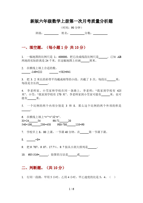 新版六年级数学上册第一次月考质量分析题