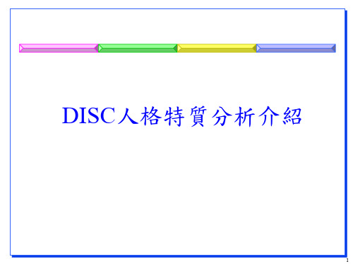 DISC人格特质分析介绍