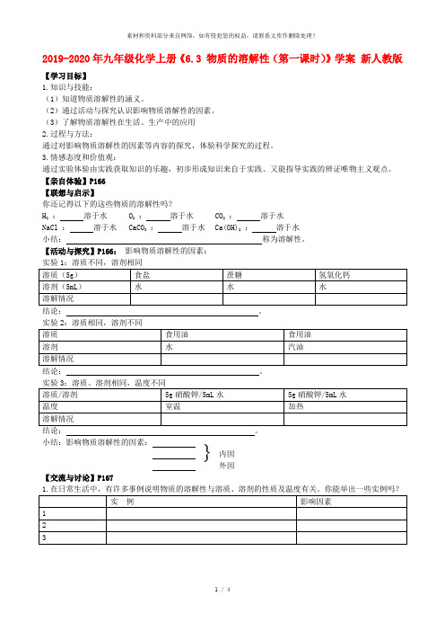 2019-2020年九年级化学上册《6.3 物质的溶解性(第一课时)》学案 新人教版