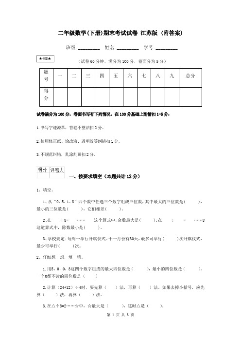 二年级数学(下册)期末考试试卷 江苏版 (附答案)