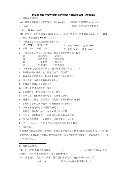 北京市育民小学小学语文六年级上册期末试卷(含答案)