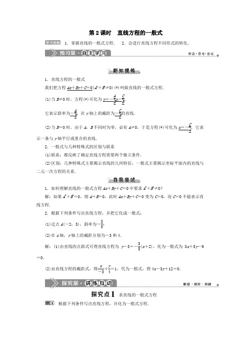 2020学年高中数学2.2.2直线方程的几种形式第2课时直线方程的一般式学案人教B版必修2