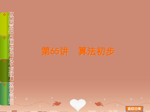 【备战】高中数学 第65讲 算法初步配套课件 理 新人教B版