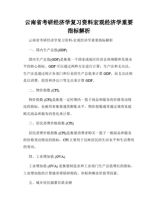 云南省考研经济学复习资料宏观经济学重要指标解析