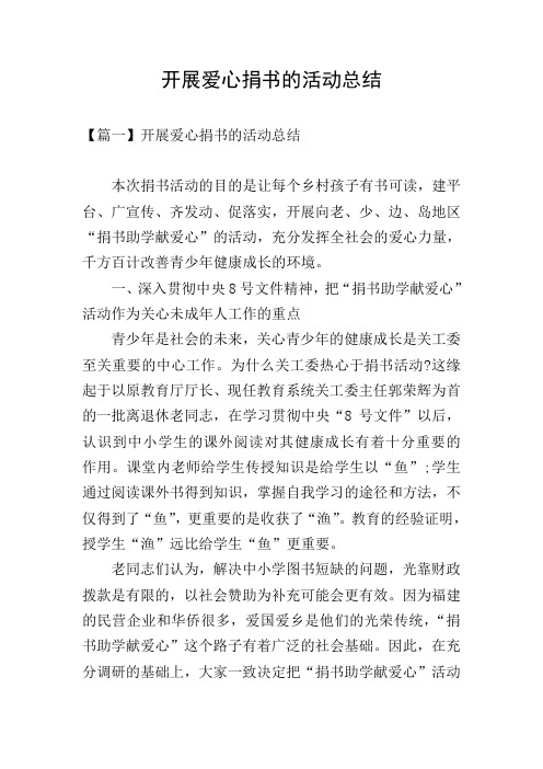 开展爱心捐书的活动总结