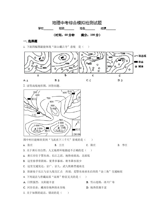 中考地理模拟试题(带答案解析)