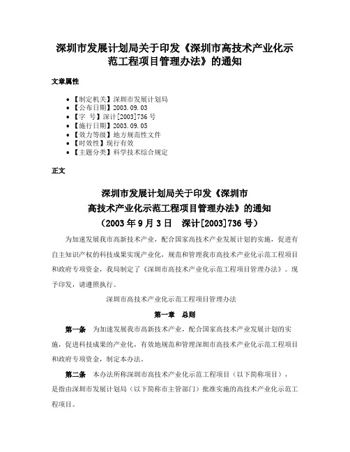 深圳市发展计划局关于印发《深圳市高技术产业化示范工程项目管理办法》的通知