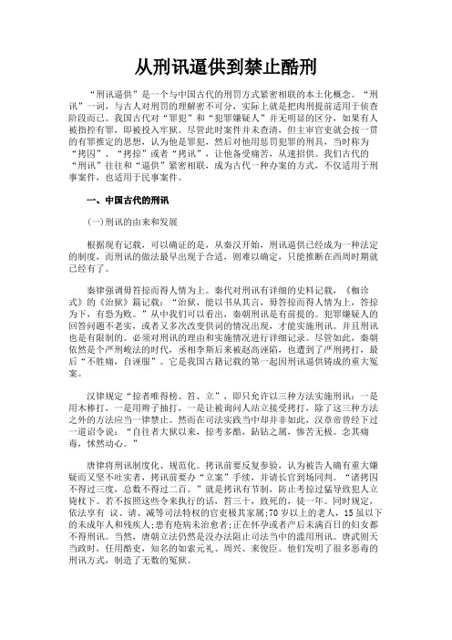 最新 从刑讯逼供到禁止酷刑-精品