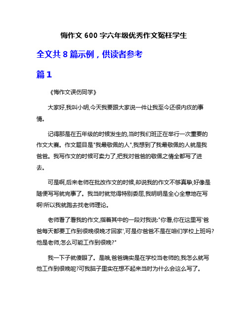 悔作文600字六年级优秀作文冤枉学生