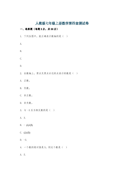 人教版七年级上册数学第四章测试卷