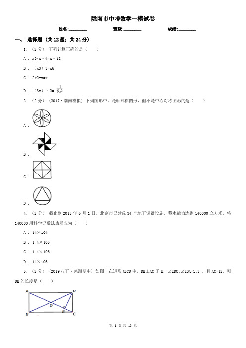 陇南市中考数学一模试卷