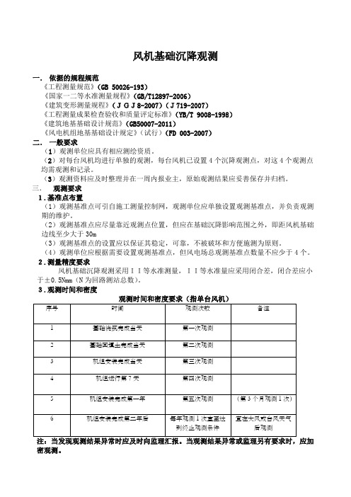 风机基础沉降观测要求