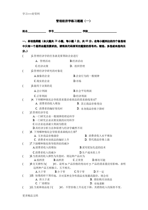 管理经济学-习题题一及答案(1)doc资料