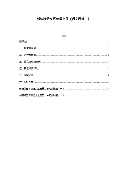 部编版语文五年级上册《语文园地二》知识点和第二单元测试题及答案