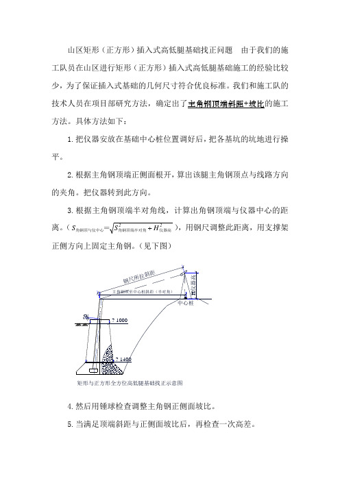 输电线路工程铁塔基础施工山区全方位高低腿分坑及找正方法