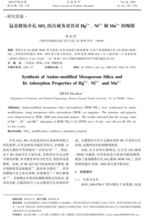 氨基修饰介孔SiO2的合成及对其对Hg^2+、Ni^2+和Mn^2+的吸附