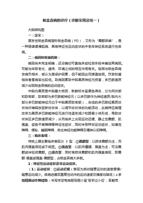 帕金森病的诊疗（诊断实用总结一）