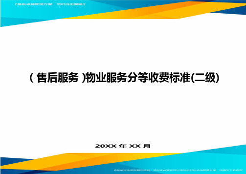 售后服务物业服务分等收费标准二级