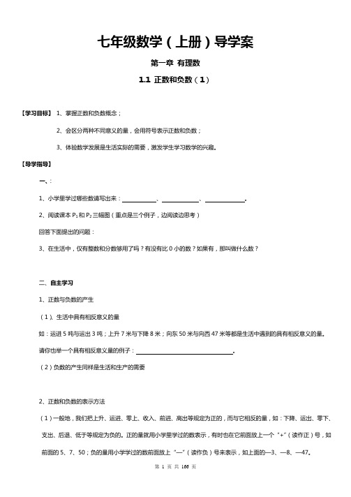 新人教版七年级上册数学导学案(全册)