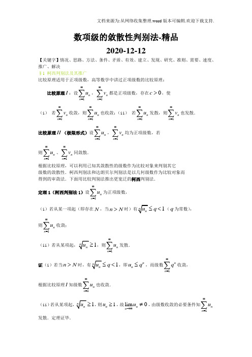 数项级的敛散性判别法-精品