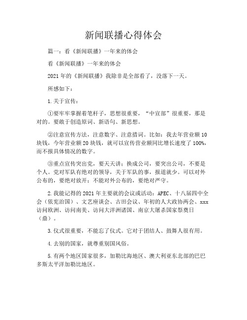 新闻联播心得体会