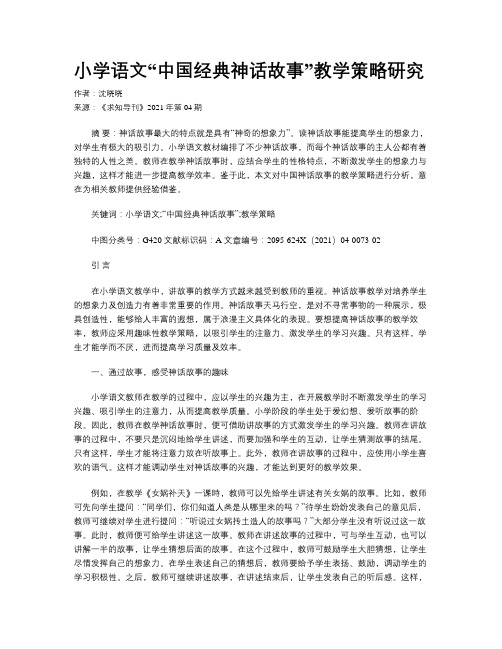 小学语文“中国经典神话故事”教学策略研究 