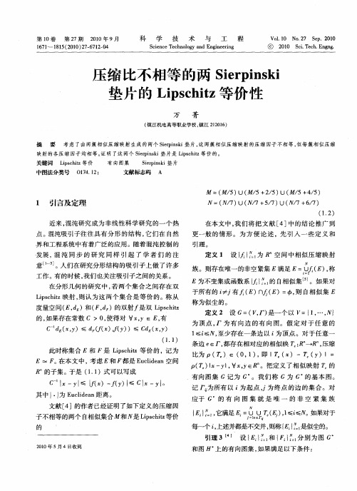 压缩比不相等的两Sierpinski垫片的Lipschitz等价性