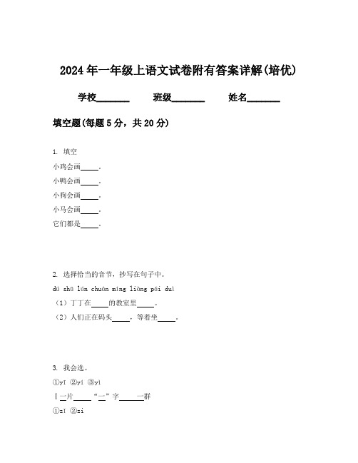 2024年一年级上语文试卷附有答案详解(培优)