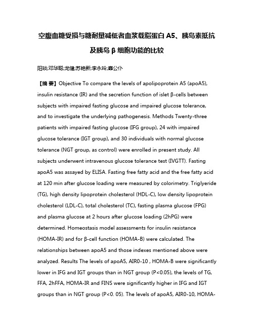 空腹血糖受损与糖耐量减低者血浆载脂蛋白A5、胰岛素抵抗及胰岛β细胞功能的比较