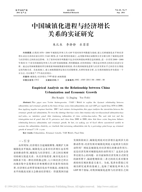 中国城镇化进程与经济增长关系的实证研究_朱孔来[1]