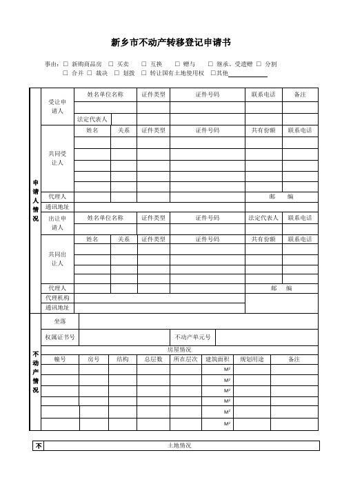 ※新乡市不动产转移登记申请书