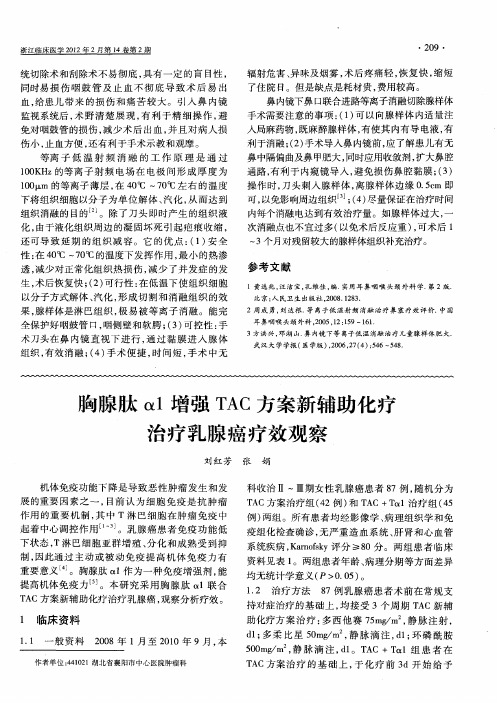 胸腺肽仪a1增强TAC方案新辅助化疗治疗乳腺癌疗效观察