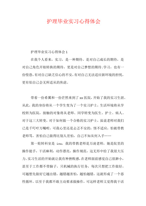 2020-护理毕业实习心得体会