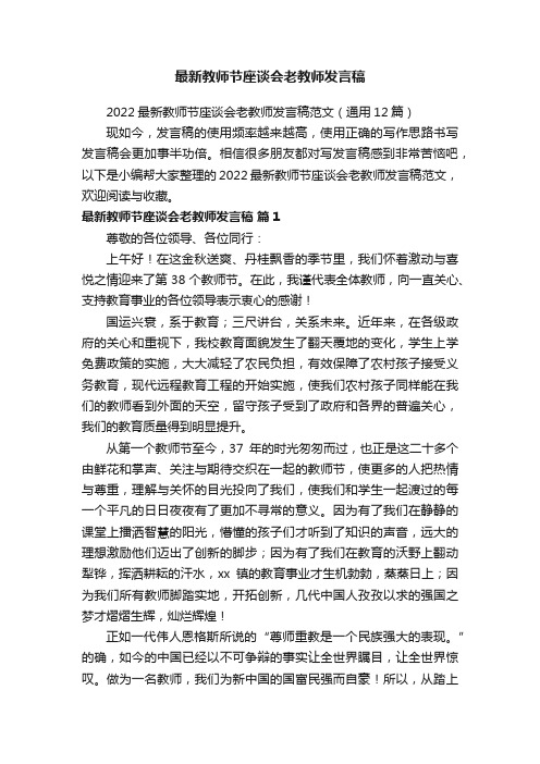 最新教师节座谈会老教师发言稿