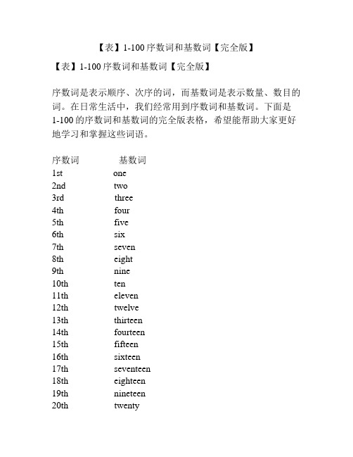 【表】1-100序数词和基数词【完全版】