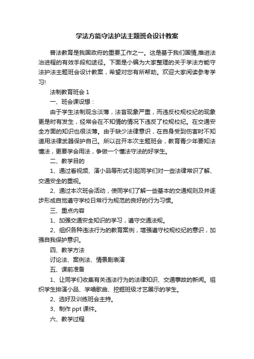 学法方能守法护法主题班会设计教案