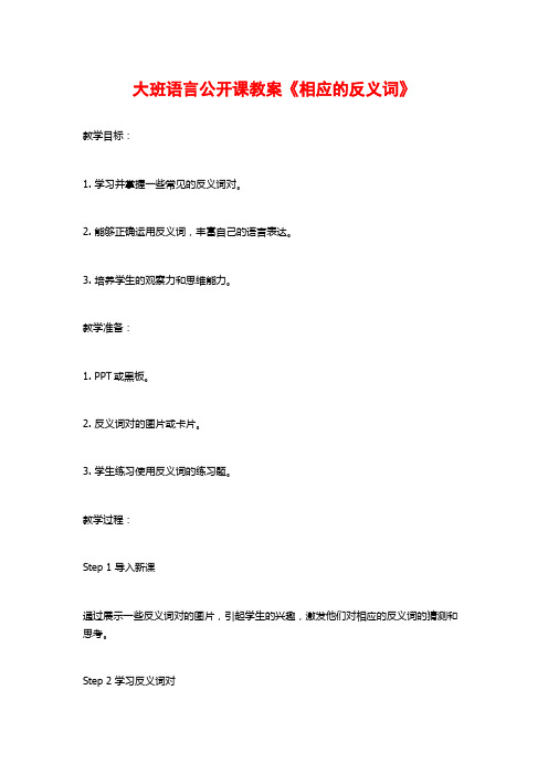 大班语言公开课教案《相应的反义词》