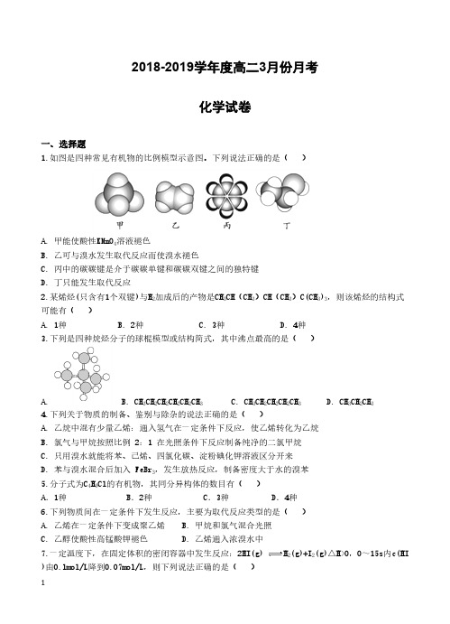 安徽省青阳县第一中学2018-2019学年高二下学期第一次月考化学试题(附答案)