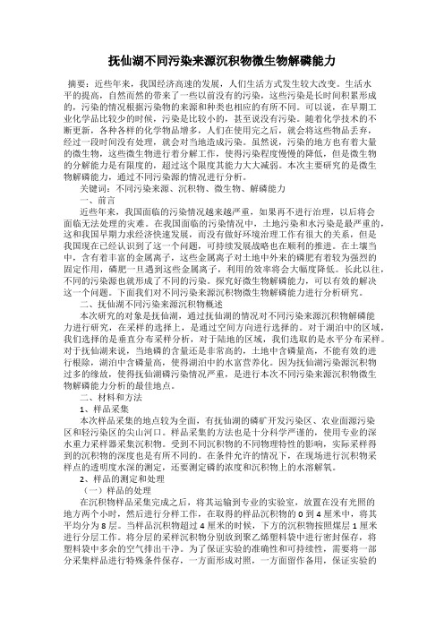 抚仙湖不同污染来源沉积物微生物解磷能力