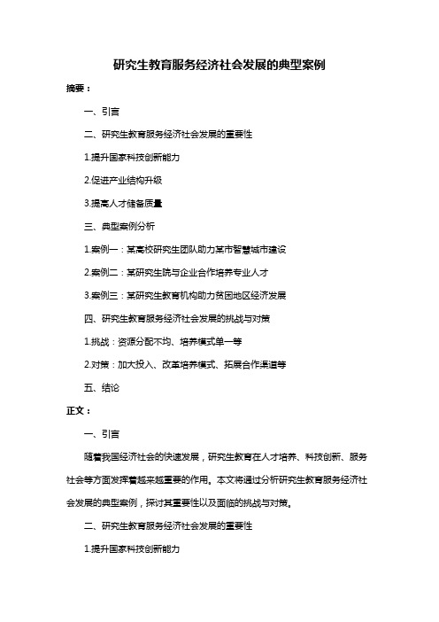 研究生教育服务经济社会发展的典型案例