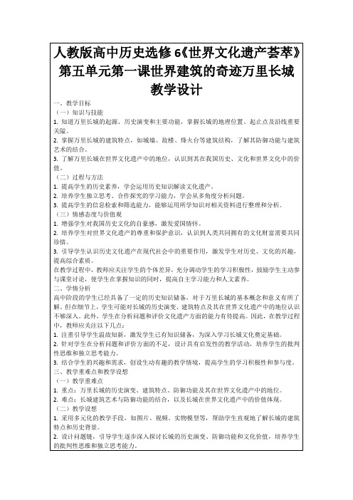 人教版高中历史选修6《世界文化遗产荟萃》第五单元第一课世界建筑的奇迹万里长城教学设计