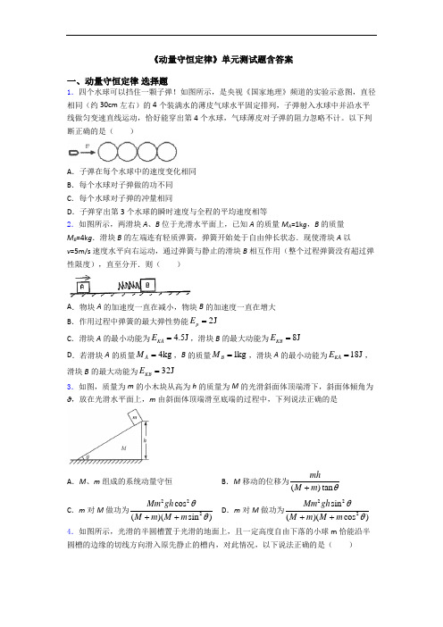 《动量守恒定律》单元测试题含答案