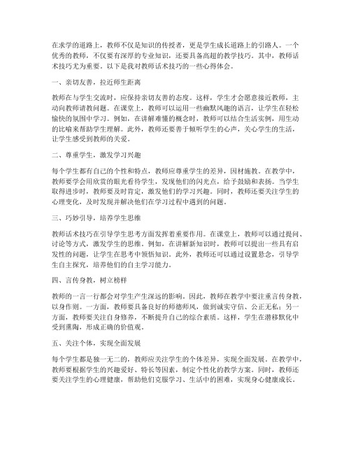 教师话术技巧学生心得体会