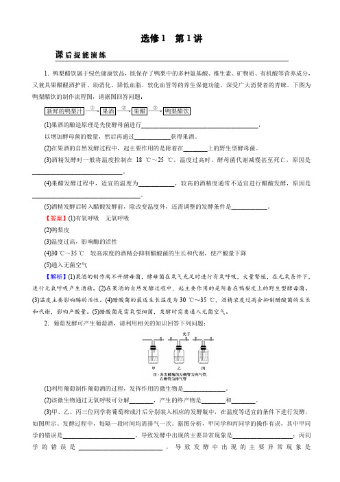 高考生物一轮复习-选修1_第1讲_课后