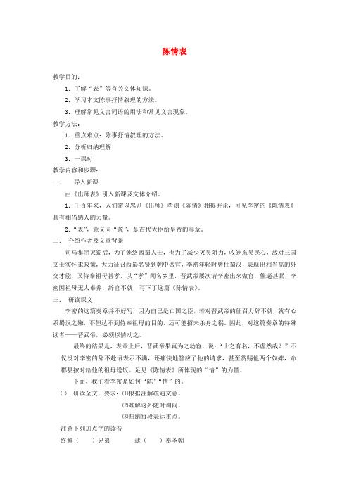 高中语文陈情表教案1 新人教版必修5