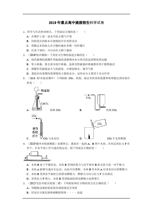 2019年重点高中提前招生科学卷及答案